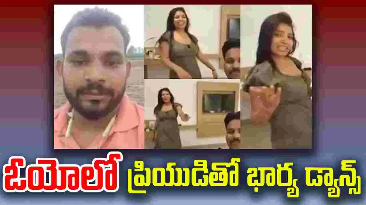 Wifes Dance Video: ఓయోలో ప్రియుడితో భార్య డ్యాన్స్.. ఆ వీడియో చూసి తట్టుకోలేక..