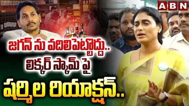 YS Sharmila: మద్యం స్కామ్ వెనుక ఉన్న కుట్ర కోణాలు వెలికి తీయాలి