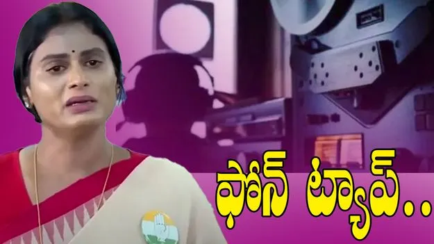 Sharmila Phone Tap: సంచలనం.. షర్మిల కాల్స్ రికార్డ్.. అన్నకు సమాచారం