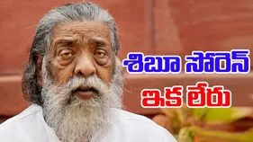 Shibu Soren Death: జేఎంఎం వ్యవస్థాపకుడు, మాజీ సీఎం శిబూ సోరెన్ ఇక లేరు 