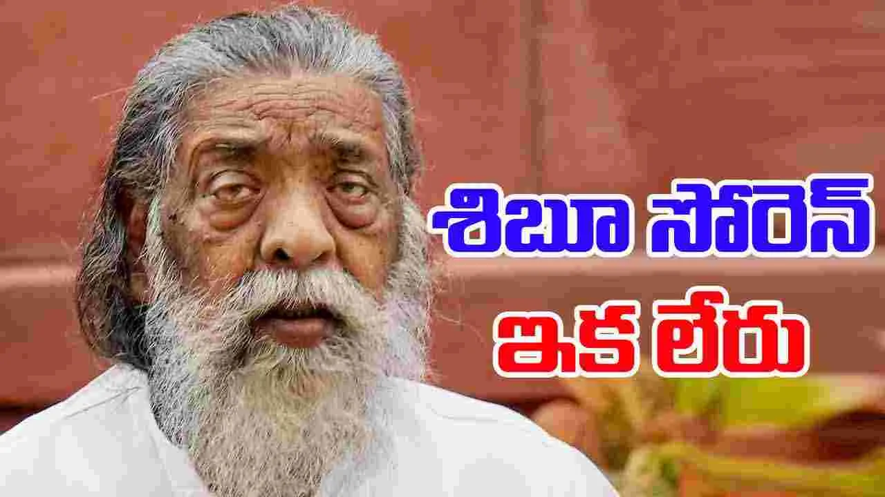 Shibu Soren Death: జేఎంఎం వ్యవస్థాపకుడు, మాజీ సీఎం శిబూ సోరెన్ ఇక లేరు 