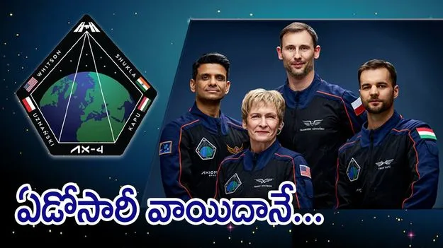 Axiom-4: యాక్సియమ్-4 మిషన్ మరోసారి వాయిదా