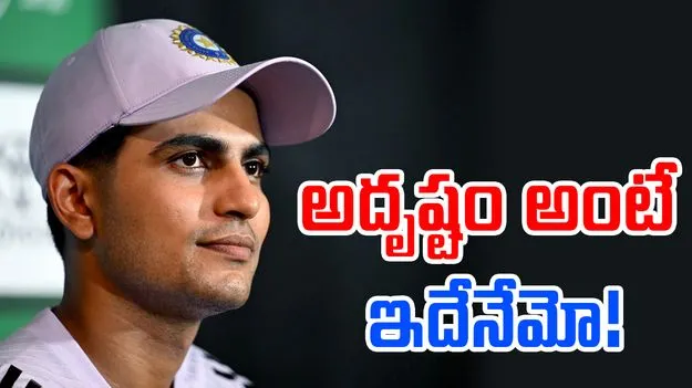Shubman Gill: గిల్కు మరో ప్రమోషన్.. అదృష్టం అంటే ఇదేనేమో!