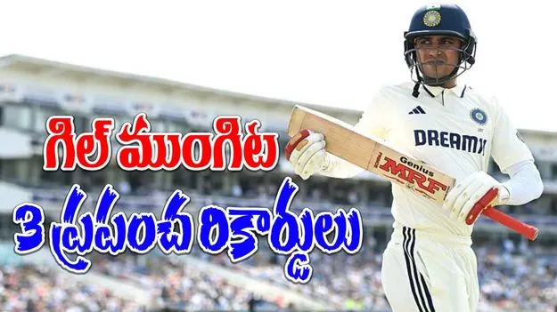 Shubman Gill Bradman Records: లార్డ్స్ టెస్ట్‌లో శుభ్‌మాన్ గిల్ చరిత్ర సృష్టిస్తాడా.. మూడు ప్రపంచ రికార్డులపై ఫోకస్