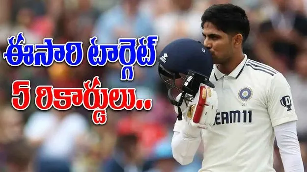 Shubman Gill: ఈసారి ఐదు రికార్డులపై శుభ్‌మాన్ గిల్ ఫోకస్..బ్రేక్ చేస్తాడా