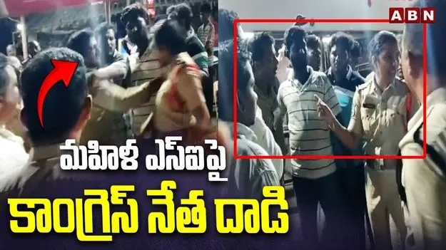 Khammam: మహిళా ఎస్సై పై చేయి చేసుకున్న కాంగ్రెస్ నేత.. ఎందుకంటే..