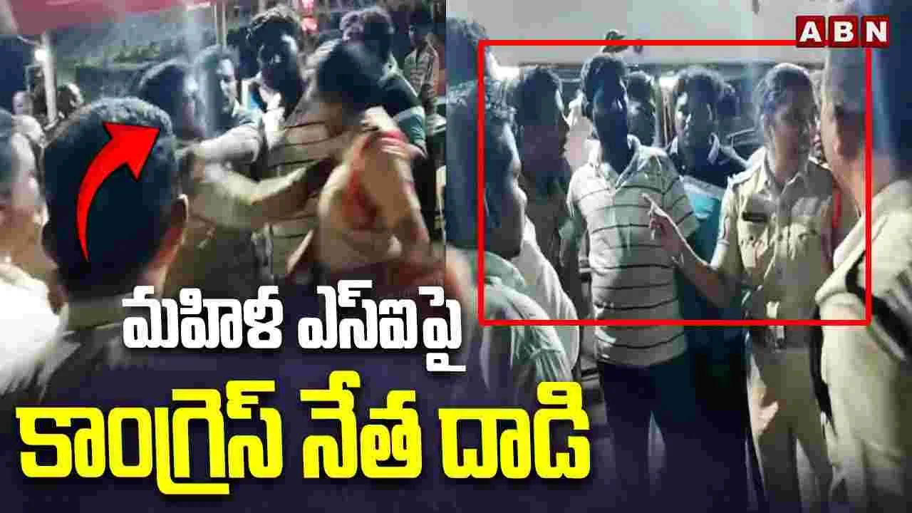 Khammam: మహిళా ఎస్సై పై చేయి చేసుకున్న కాంగ్రెస్ నేత.. ఎందుకంటే..