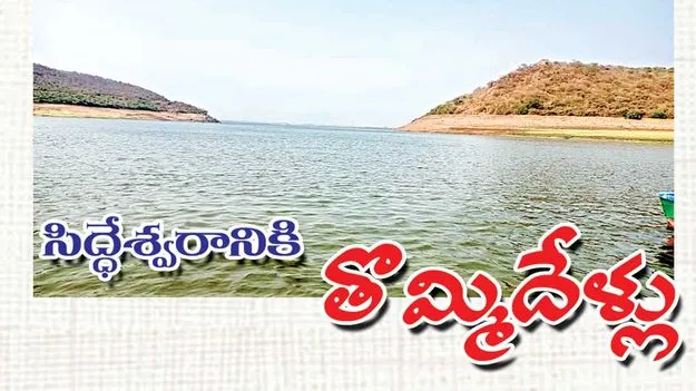 సిద్ధేశ్వరానికి తొమ్మిదేళ్లు
