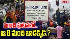 Missing Workers Sigachi Factory: రోజులు గడుస్తున్నా లభించని ఎనిమిది మంది కార్మికుల ఆచూకీ