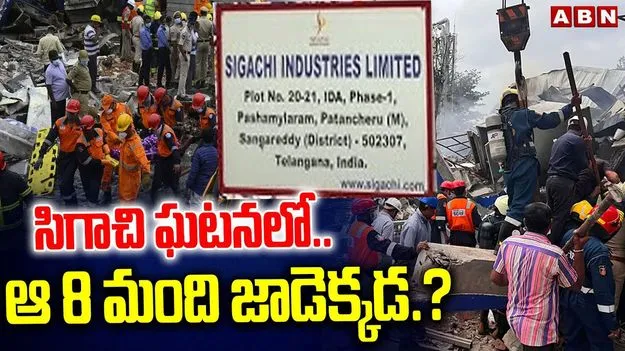 Missing Workers Sigachi Factory: రోజులు గడుస్తున్నా లభించని ఎనిమిది మంది కార్మికుల ఆచూకీ