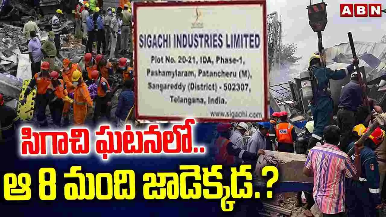 Missing Workers Sigachi Factory: రోజులు గడుస్తున్నా లభించని ఎనిమిది మంది కార్మికుల ఆచూకీ