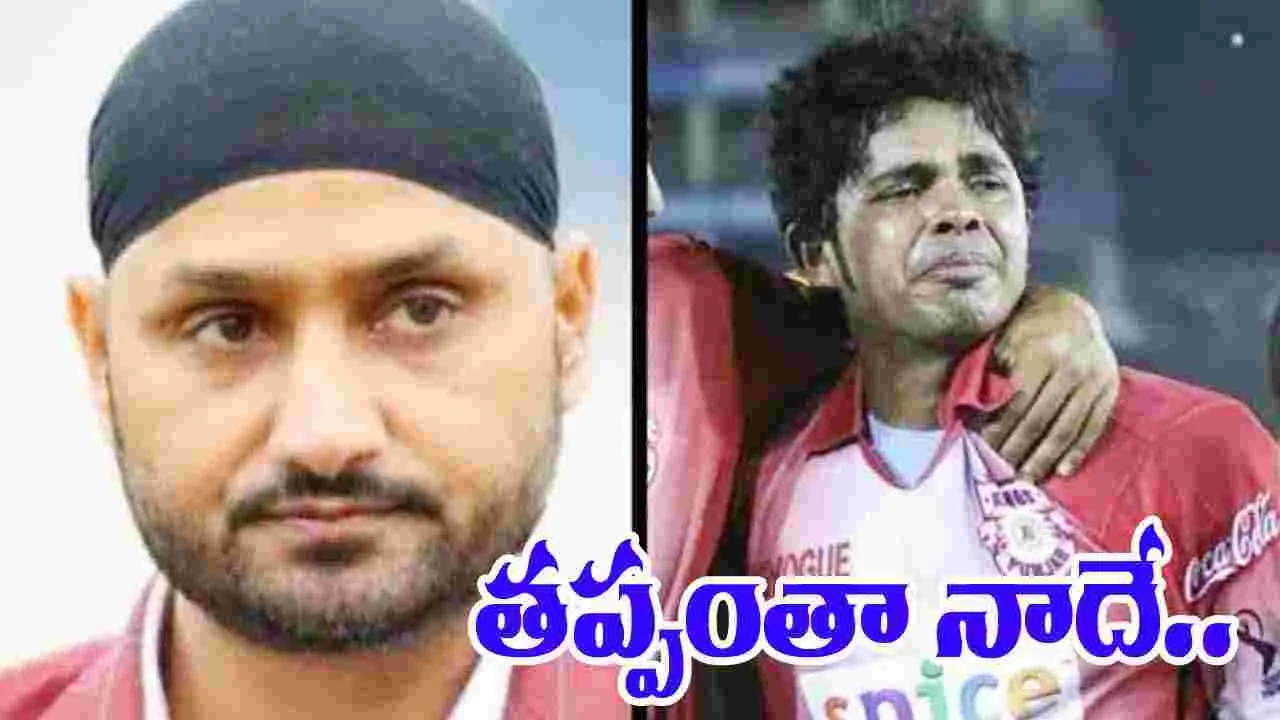 Harbhajan Singh-Sreesanth: తప్పంతా నాదే.. శ్రీశాంత్‌తో వివాదంపై హర్భజన్ సింగ్ కామెంట్