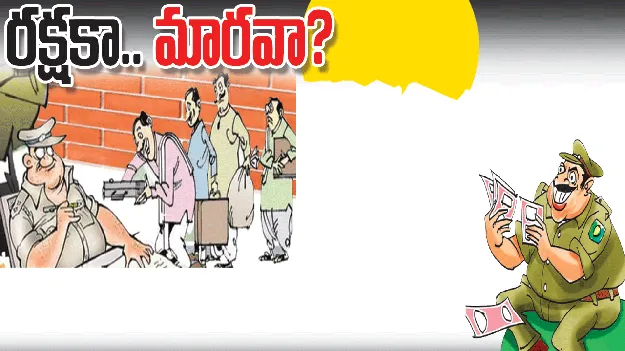  రక్షకా.. మారవా?