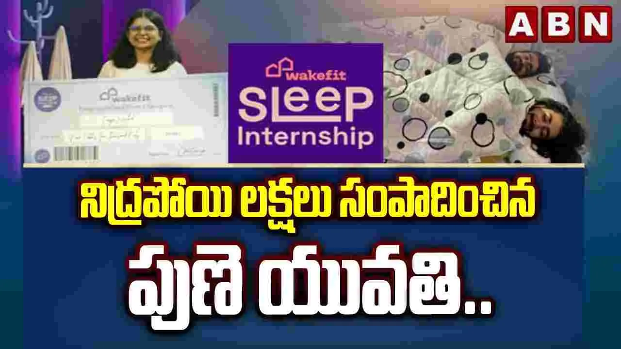 Wakefit Sleep Internship: నిద్రపోయినందుకు రూ.9.1 లక్షలు..