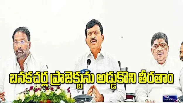 Banakacharla Project: బనకచర్ల  ప్రాజెక్టును అడ్డుకొని తీరతాం