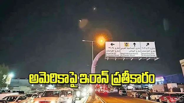 Iran Retaliates: అమెరికాపై ఇరాన్‌ ప్రతీకారం
