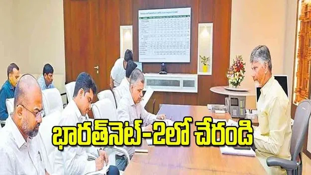 CM Chandrababu: భారత్‌నెట్‌-2లో చేరండి