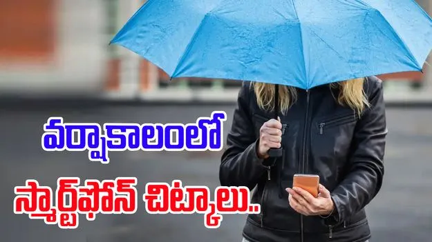 Rainy Season Smartphone Tips: వర్షంలో స్మార్ట్‌ఫోన్ ఇలా ఉపయోగిస్తున్నారా.. చాలా డేంజర్ జాగ్రత్త..