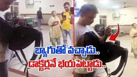 Watch Video: ఇతడిది మామూలు గుండె కాదు.. డాక్టర్ల ముందు బ్యాగులో నుంచి ఏం తీశాడో చూడండి.. 
