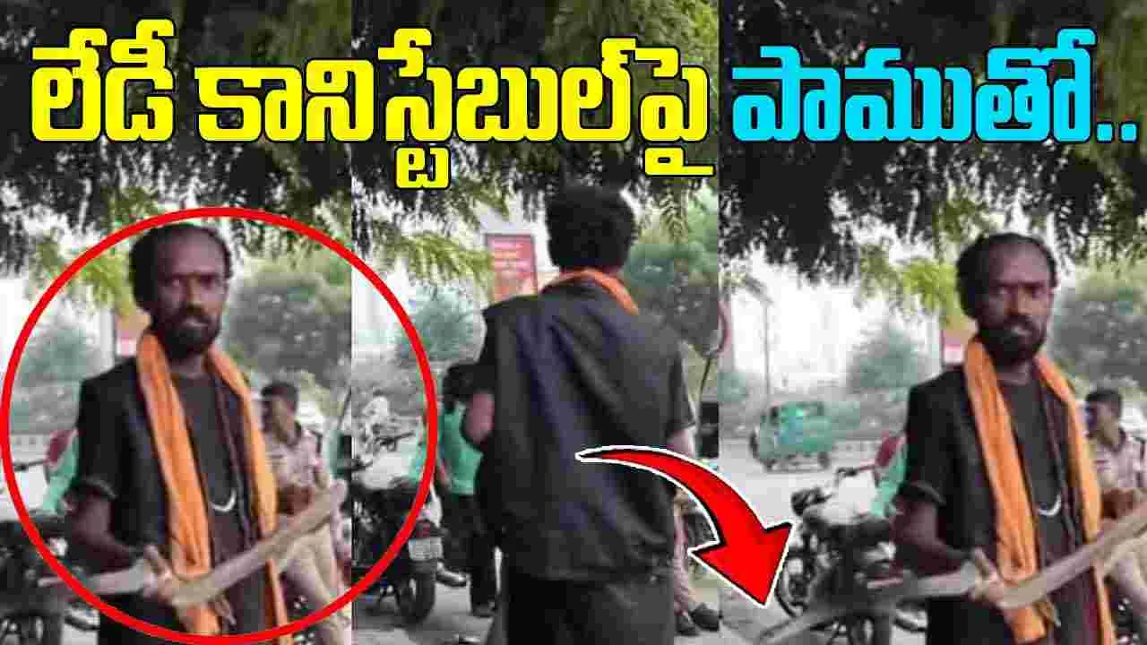 Drunk Snake Charmer: నడిరోడ్డుపై పాముతో హల్‌చల్.. లేడీ పోలీస్ పరుగో పరుగు..