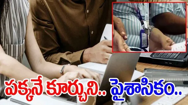 SBI Manager Harassment: మహిళా ఉద్యోగిని అసభ్యంగా టచ్ చేస్తున్న బాస్.. ఎస్బీఐ మేనేజర్ తీరు చూస్తే..