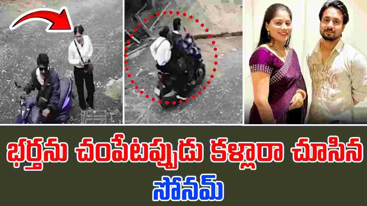 Meghalaya Murder: భర్తను చంపడాన్ని కళ్లారా చూసిన సోనమ్ రఘువంశీ
