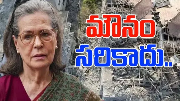 Sonia Gandhi: దౌత్య నీతికి దూరంగా జరిగారా... కేంద్రాన్ని ప్రశ్నించిన సోనియాగాంధీ