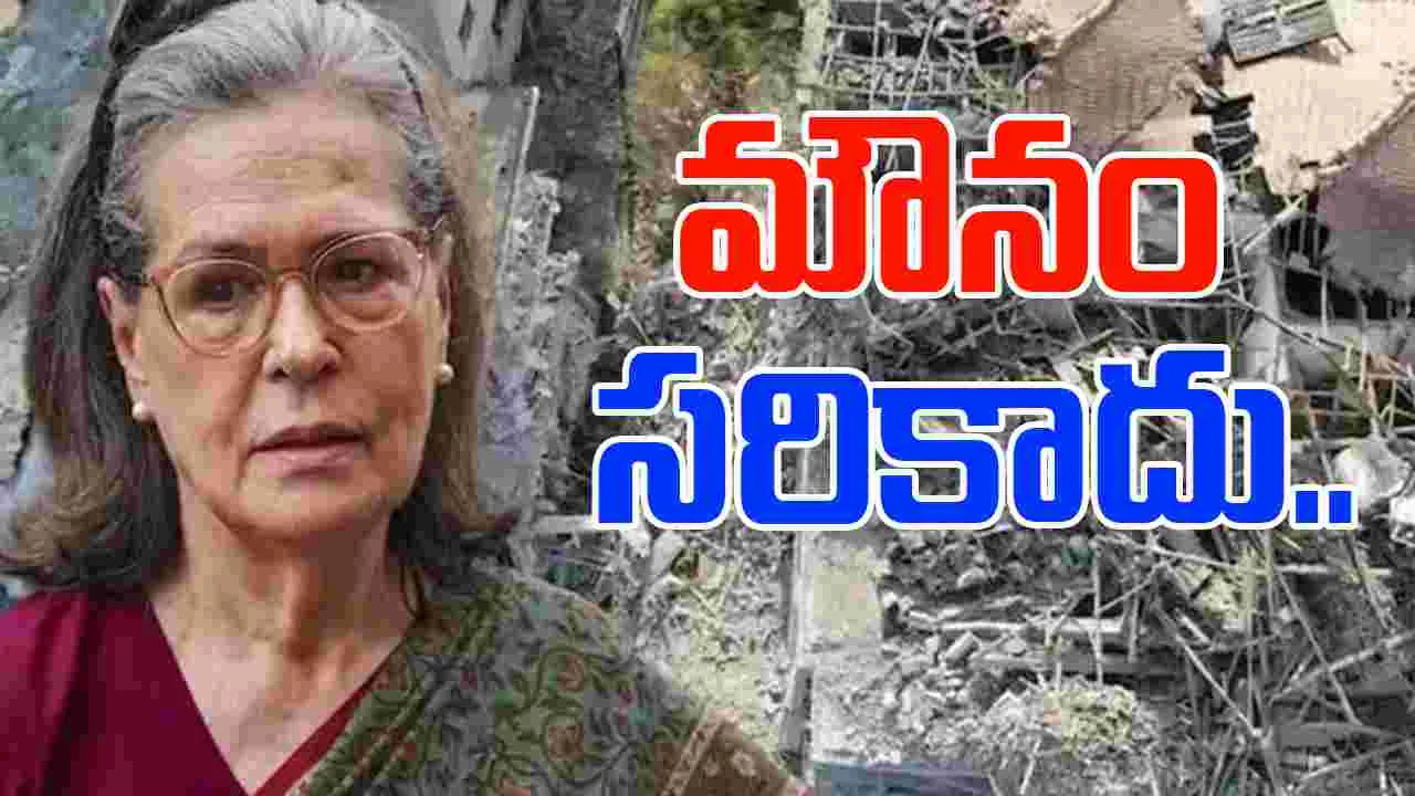 Sonia Gandhi: దౌత్య నీతికి దూరంగా జరిగారా... కేంద్రాన్ని ప్రశ్నించిన సోనియాగాంధీ