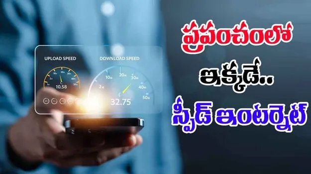 Fastest Mobile Internet Speed: జపాన్, అమెరికా కాదు.. ప్రపంచంలో అత్యంత స్పీడ్ ఇంటర్నెట్ ఎక్కడుందో తెలుసా..
