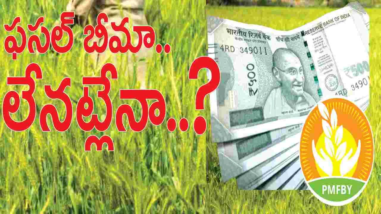 ఫసల్‌ బీమా.. ఈ‘సారీ’ లేనట్లేనా?