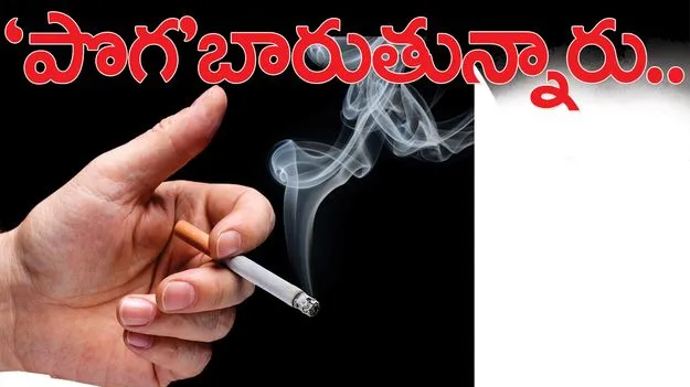 ‘పొగ’బారుతున్నారు..