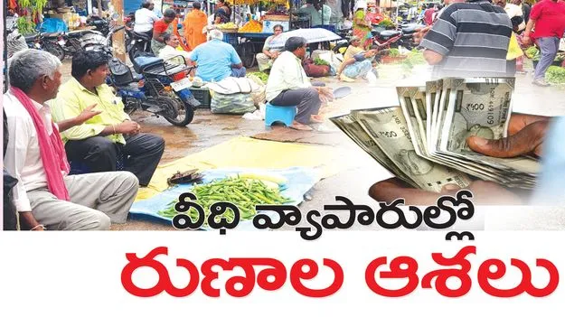 వీధి వ్యాపారులకు రుణాల ఆశలు