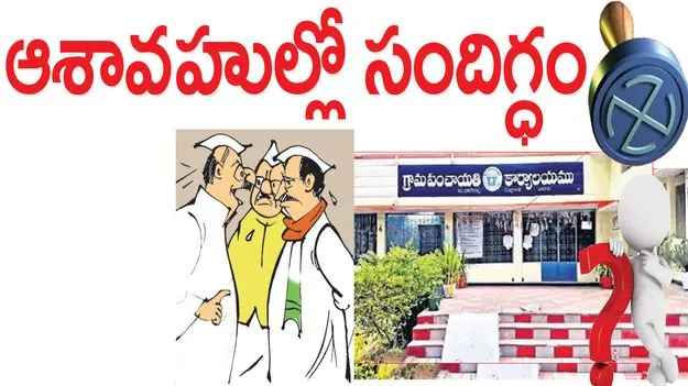 ఆశావహుల్లో సందిగ్ధం