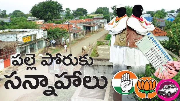 పల్లె పోరుకు సన్నాహాలు
