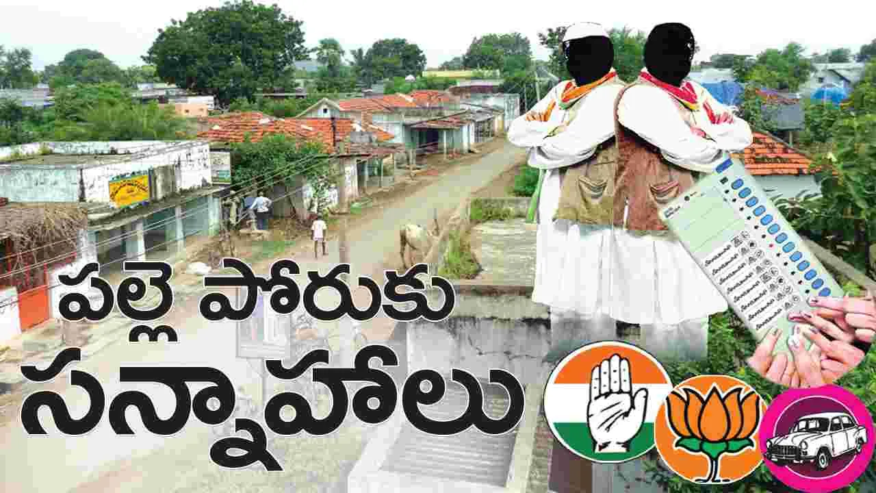 పల్లె పోరుకు సన్నాహాలు