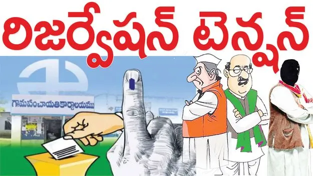 siricilla :  రిజర్వేషన్‌ టెన్షన్‌