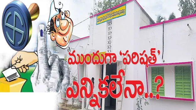 ముందుగా ‘పరిషత్‌’ ఎన్నికలేనా?