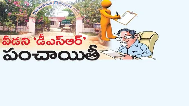 వీడని ‘డీఎస్‌ఆర్‌’ పంచాయితీ 