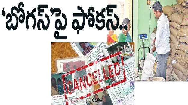 ‘బోగస్‌’పై ఫోకస్‌..
