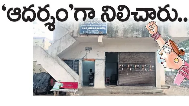 ‘ఆదర్శం’గా నిలిచారు..