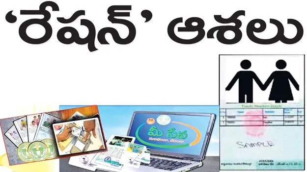 ‘రేషన్‌’ ఆశలు