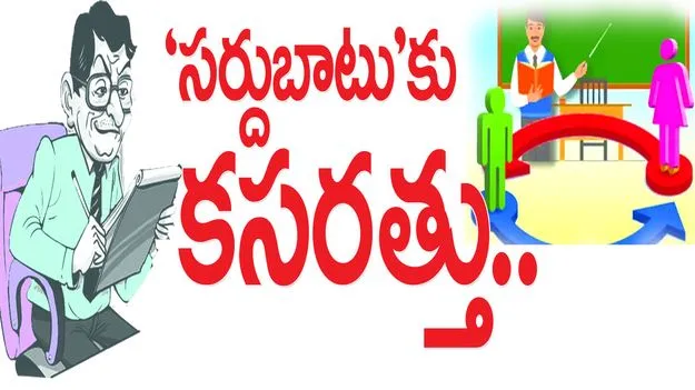 rajanna sicicilla :  ‘సర్దుబాటు’కు కసరత్తు..