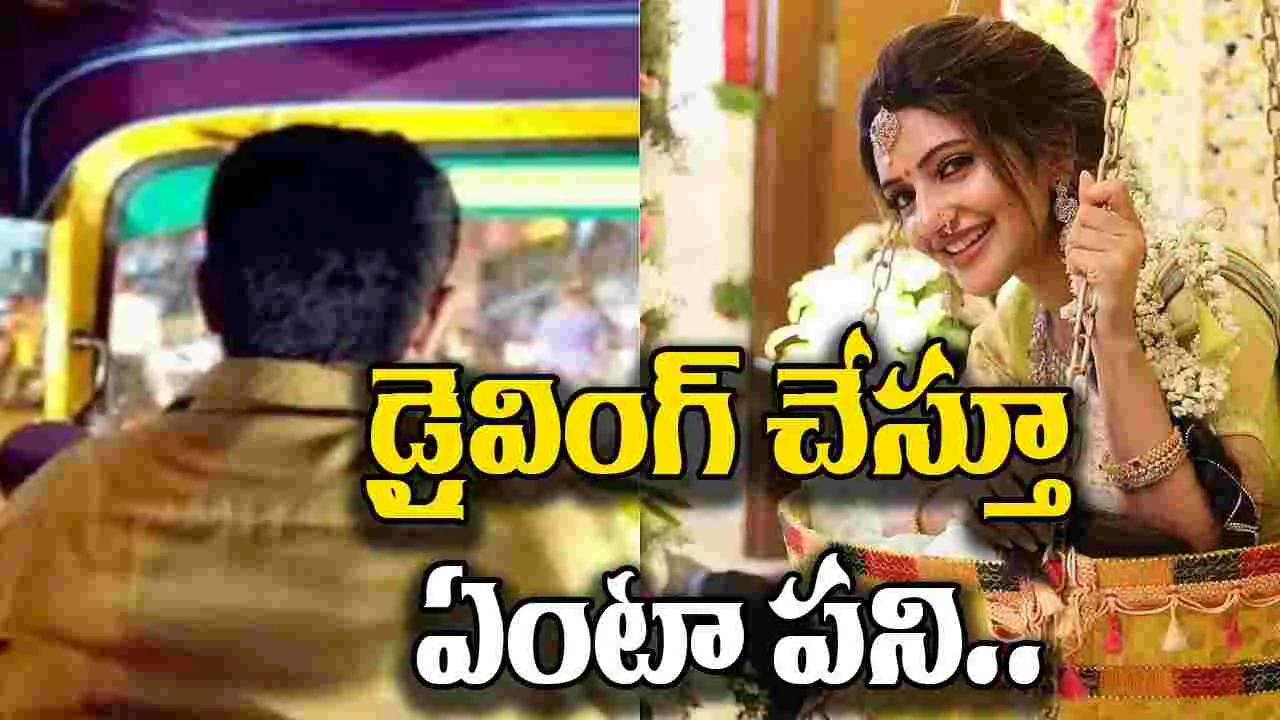 Auto Driver:  ఎంత శ్రీలీల ఫ్యాన్ అయితే.. డ్రైవింగ్ చేస్తూ ఏంటా పని..