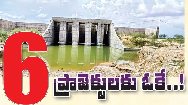 ఆరు ప్రాజెక్టులకు ఓకే .!
