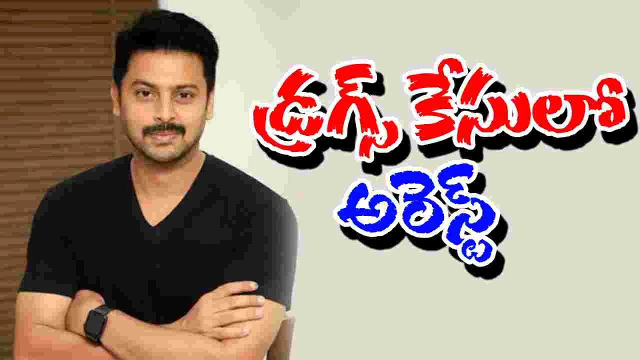 Tamil Actor Srikanth: తమిళ హీరో శ్రీకాంత్ అరెస్ట్