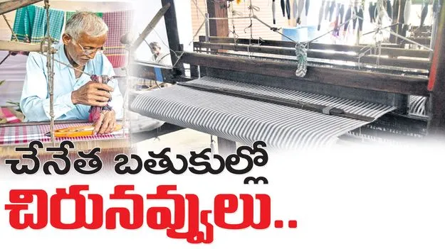 చేనేత బతుకుల్లో చిరునవ్వులు..