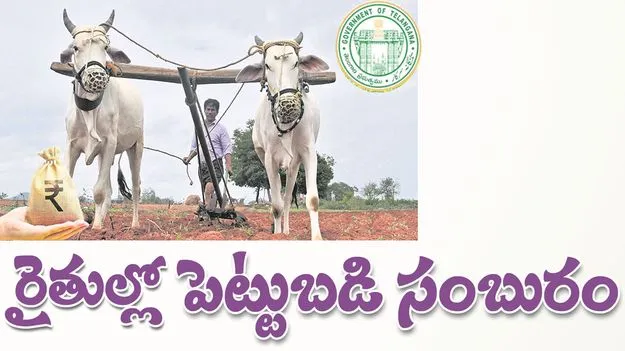 రైతుల్లో పెట్టుబడి సంబురం