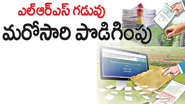 ఎల్‌ఆర్‌ఎస్‌ గడువు మరోసారి పొడిగింపు