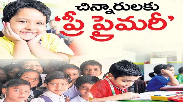 చిన్నారులకు ‘ప్రీ ప్రైమరీ’