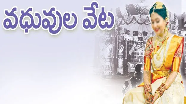 వధువుల వేట..